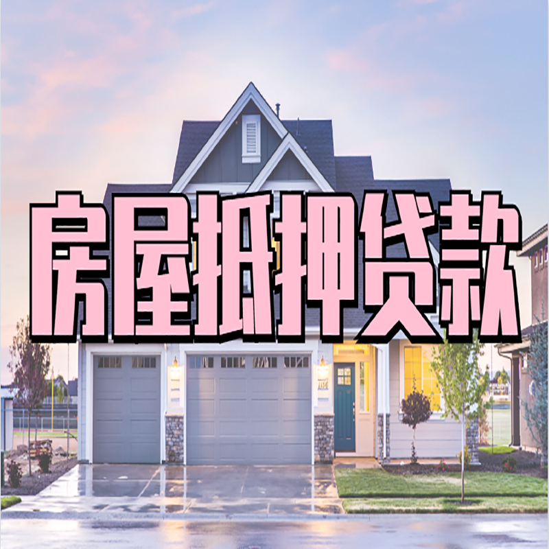 泽州重庆房屋抵押贷款办理流程及利率