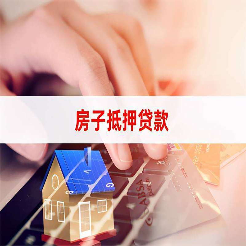 泽州重庆房产抵押贷款办理的流程