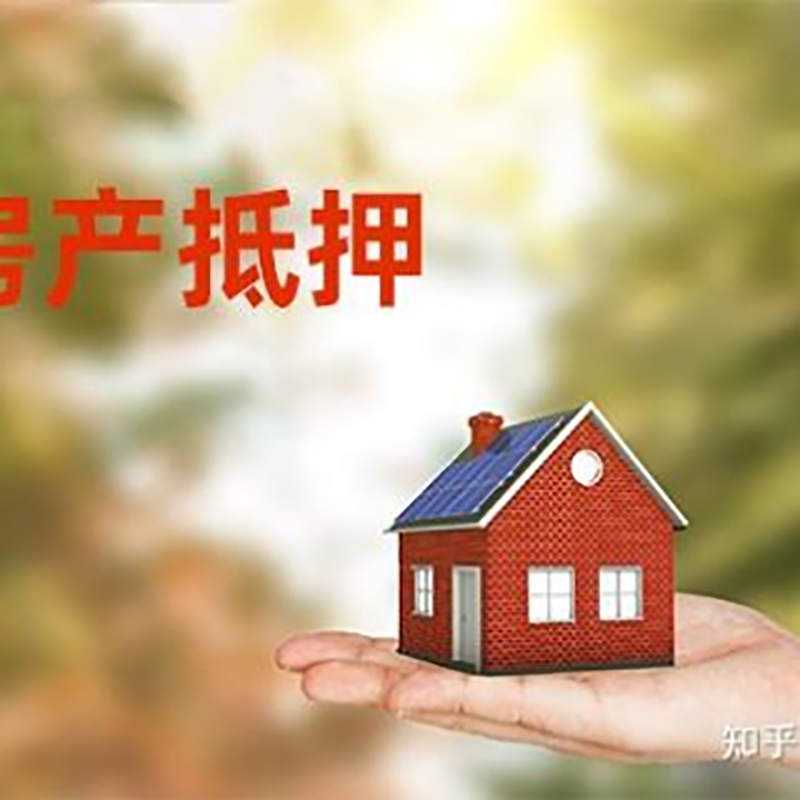 泽州房屋抵押贷款办理优势及劣势