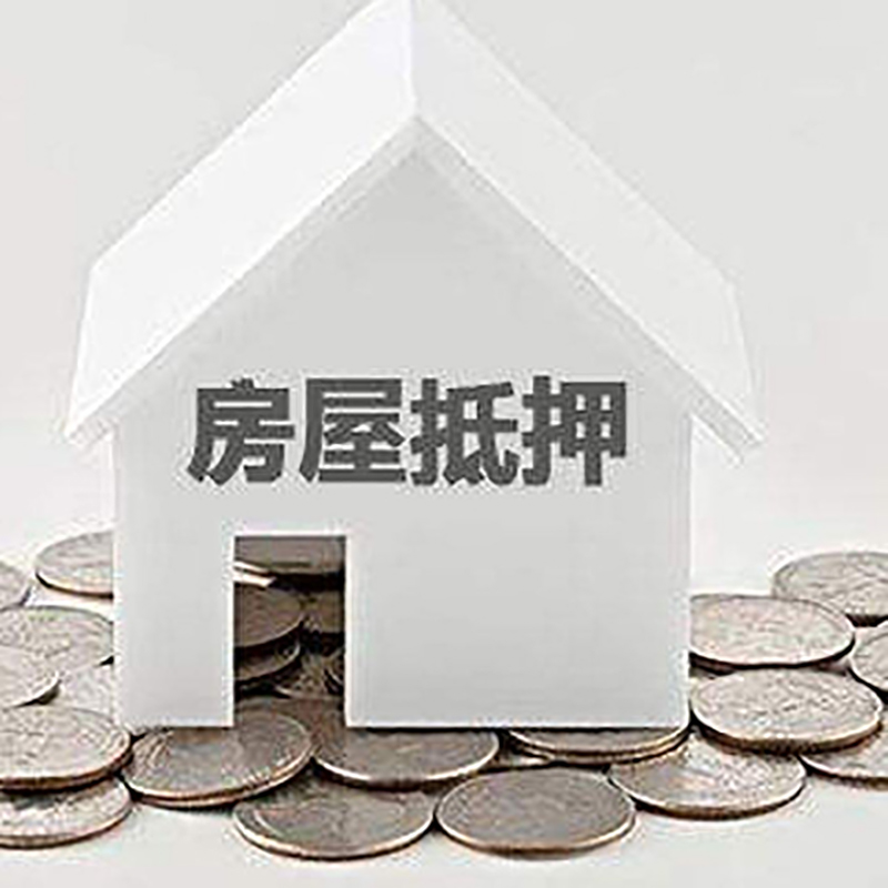 泽州房屋抵押贷款利率|泽州房子抵押贷款
