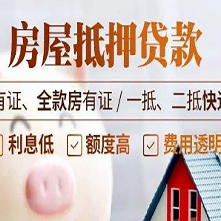 泽州房屋抵押贷款需要注意什么呢？