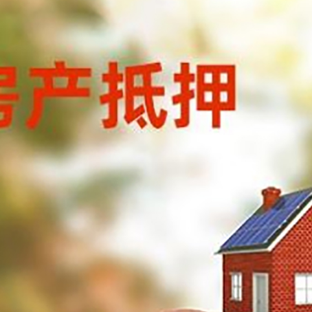 泽州房屋抵押贷款的额度?