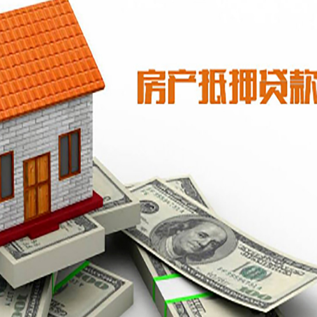 泽州房子能再抵押贷款吗？哪里可以借到钱？